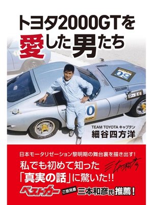 cover image of トヨタ2000GTを愛した男たち